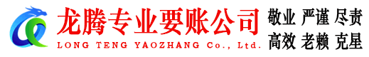 浦江龙腾收债公司
